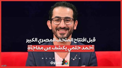 قبل افتتاح المتحف المصري الكبير أحمد حلمي يكشف عن مفاجأة