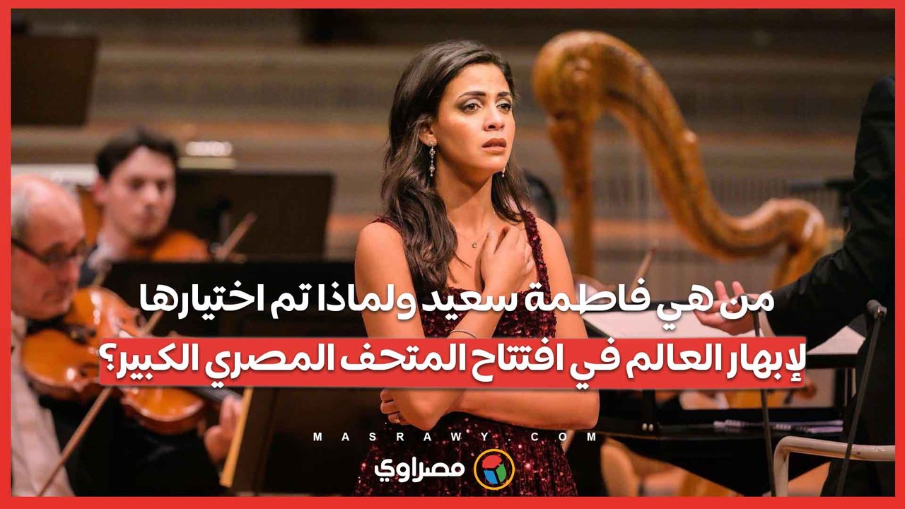 من هي فاطمة سعيد ولماذا تم اختيارها لإبهار الع...