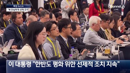 이 대통령 “북한 안심할 수 있게 선제적 조치”