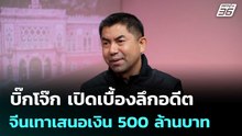 บิ๊กโจ๊ก เปิดเบื้องลึกอดีต จีนเทาเสนอเงิน 500 ล้านบาท | เข้มข่าวค่ำ | 1 พ.ย. 68