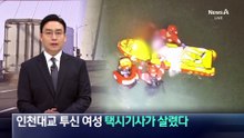 “인천대교서 내릴게요”…투신 여성 살린 택시기사 직감