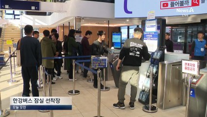 한강버스 운항 재개…“정시성,안전성 향상”
