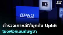 ตำรวจเกาหลีใต้บุกค้น Upbit โยงฟอกเงินกัมพูชา | เข้มข่าวค่ำ | 1 พ.ย. 68