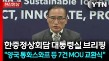 [현장영상+] 한중정상회담 대통령실 브리핑..."양국 통화스와프 등 7건 MOU 교환식" / YTN