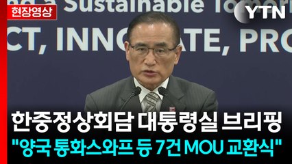 [현장영상+] 한중정상회담 대통령실 브리핑..."양국 통화스와프 등 7건 MOU 교환식" / YTN