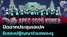 ปิดฉากประชุมเอเปค รับรองปฏิญญาร่วมคยองจู  | เข้มข่าวค่ำ | 1 พ.ย. 68