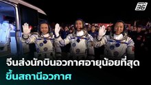 จีนส่งนักบินอวกาศอายุน้อยที่สุด-หนู ขึ้นสถานีอวกาศ | เข้มข่าวค่ำ | 1 พ.ย. 68
