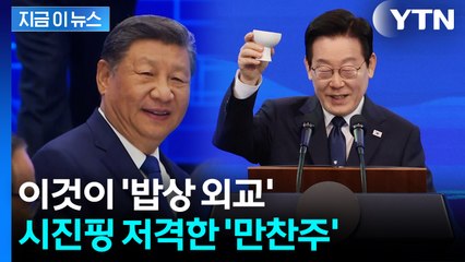 "평소 시 주석이 즐기는 술" 세심한 준비 빛났다...'마라맛'도 국빈 만찬에 [지금이뉴스] / YTN