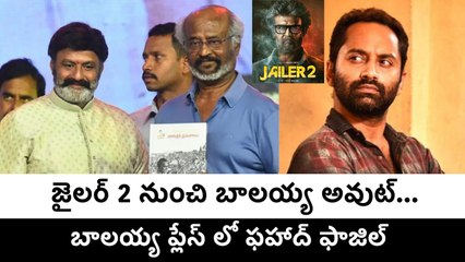 Balakrishna Out of Jailer 2 | Fahadh Faasil Entry Confirmed? | Jailer 2 Update | FilmiBeat Telugu