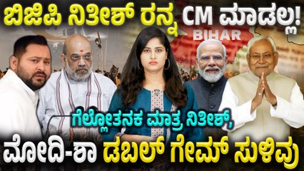 ಬಿಹಾರದಲ್ಲಿ NDA ಗೆದ್ರೆ ನಿತೀಶ್ ಕುಮಾರ್ ರನ್ನ ಸಿಎಂ ಮಾಡಲ್ಲ!!! ಯಾಕ್ ಗೊತ್ತಾ? ಮೋದಿ-ಶಾ ಲೆಕ್ಕಾಚಾರ ಏನು?