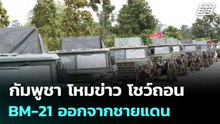 กัมพูชา โหมข่าว โชว์ถอน BM-21 ออกจากชายแดน | เข้มข่าวค่ำ | 1 พ.ย. 68