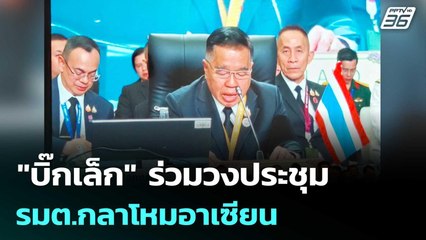 "บิ๊กเล็ก" ร่วมวงประชุม รมต.กลาโหมอาเซียน | เข้มข่าวค่ำ | 1 พ.ย. 68