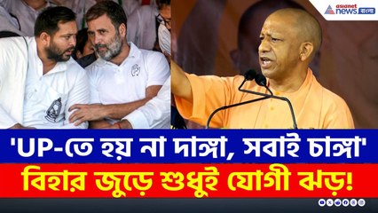 ঝাঁঝাল মন্তব্য, বিহারে শুধুই যোগী ঝড়! কোথায় তেজস্বী-রাহুল? | Yogi Adityanath Latest Speech | BIhar