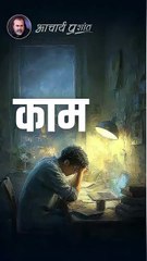 काम || आचार्य प्रशांत