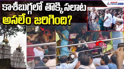 Srikakulam Stampede:కాశీబుగ్గలో తొక్కిసలాట..అసలేం జరిగింది? | Temples Incident | Asianet News Telugu