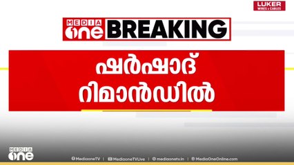 സാമ്പത്തിക തട്ടിപ്പ് കേസ്, വ്യവസായി മുഹമ്മദ്ഷ ർഷാദിനെ കോടതി റിമാൻഡ് ചെയ്തു