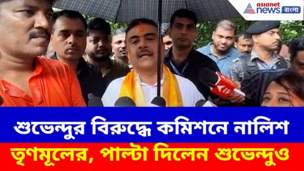 শুভেন্দুর বিরুদ্ধে কমিশনে নালিশ তৃণমূলের, পাল্টা দিলেন শুভেন্দুও