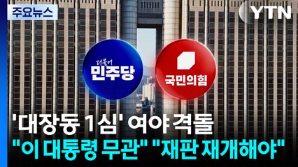 '대장동 1심' 여야 격돌..."이 대통령 무관" "재판 재개해야" / YTN