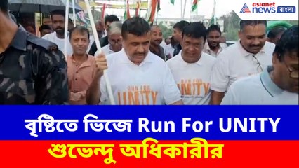 সর্দার বল্লভভাই প্যাটেলের জন্মবার্ষিকী, বৃষ্টিতে ভিজে Run For UNITY শুভেন্দু অধিকারীর