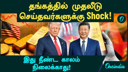 Gold, Silver Price குறைந்து அதிகரிப்பது ஏன்?  America Federal Reserve முடிவு | China | America