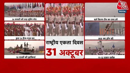 सरदार पटेल की 150वीं जयंती पर खास आयोजन, निकाली गई परेड; देखें गुजरात आजतक