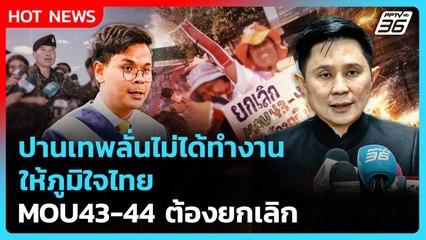 ปานเทพลั่นไม่ได้ทำงานให้ภูมิใจไทย MOU43-44 ต้องยกเลิก | PPTV News | 31 ต.ค. 68