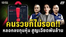 คนรวยก็ไม่รอด! หลอกลงทุนหุ้น สูญเฉียดพันล้าน | Unlock The Case