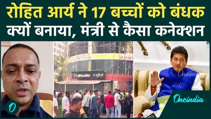 Rohit Arya Case में नया मोड़, बच्चों को बंधक बनाने से मंत्री का कैसा कनेक्शन | Powai|वनइंडिया हिंदी