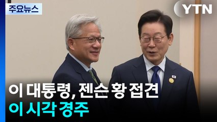 이 대통령, 젠슨 황 엔비디아 CEO 접견...이 시각 경주 / YTN