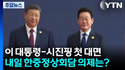 이 대통령-시진핑 첫 대면...내일 한중정상회담 의제는? / YTN