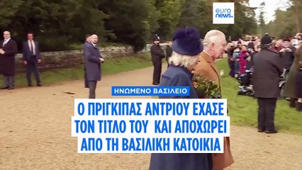 Ο βασιλιάς Κάρολος αφαιρεί από τον πρίγκιπα Άντριου τους τίτλους του και τον απομακρύνει από τα ανάκτορα