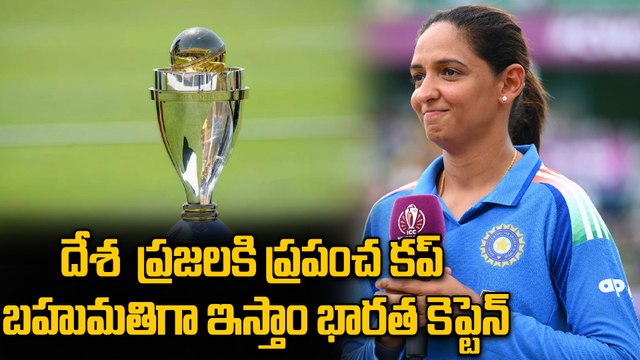 CWC25 INDW VS AUSW అతని మాటలే గెలవాలనే కసిని పెంచాయి Harmanpreet Kaur రియాక్షన్ | Oneindia Telugu
