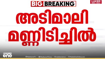 Adimali landslide | 'ഒരു ലക്ഷം രൂപ ദേശീയപാത അതോറിറ്റി നൽകും'