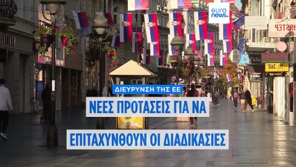 Διεύρυνση της ΕΕ: Η πρόταση για άρνηση δικαιώματος βέτο στα νέα μέλη