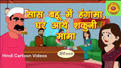 सास की बहू में हुई लड़ाई क्यूकी घर ऐ शकुनि मामा I Kahani I Hindi