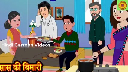 सास की बिमारी Saas Ki Bimari _ Hindi Kahani _ Moral Stories _ Story in Hindi _ Saas Bahu _ Kahaniya(360P)