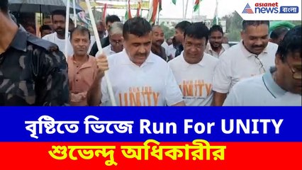 সর্দার বল্লভভাই প্যাটেলের জন্মবার্ষিকী, বৃষ্টিতে ভিজে Run For UNITY শুভেন্দু অধিকারীর | Suvendu