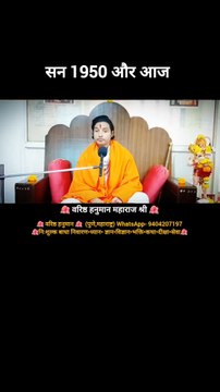 सन 1950 vs Today 🌺 वरिष्ठ हनुमान 🌺 (पुणे,महाराष्ट्र) WhatsApp- 9404207197🌺निःशुल्क बाधा निवारण•ध्यान• ज्ञान•विज्ञान•भक्ति•कथा•दीक्षा•सेवा🌺#varishthhanuman #1950s #pune #meditation #yoga #spirituality #devine #maharajji #facts