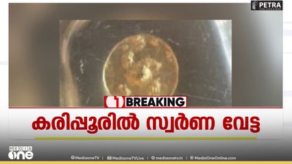 കരിപ്പൂരിൽ ഒരു കോടിയുടെ സ്വർണവേട്ട; അടിവസ്ത്രത്തിൽ ഒളിപ്പിച്ച നിലയിലായിരുന്നു സ്വർണം