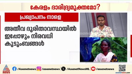 കേരളം ദാരിദ്രമുക്തമാകുമോ? പ്രഖ്യാപനം നാളെ