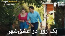 یک روز در عشق‌شهر #14