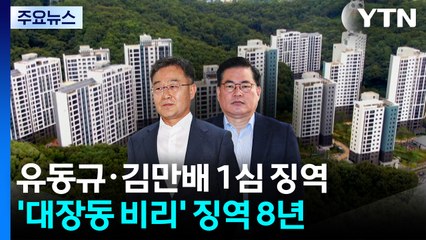 '대장동 비리' 유동규·김만배, 1심 징역 8년...법정구속 / YTN