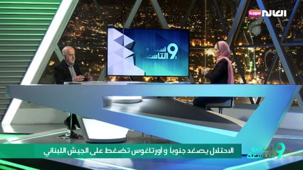 الاحتلال يصعّد عدوانه على الجنوب و أورتاغوس تطالب الجيش بالعمل في كلّ لبنان
