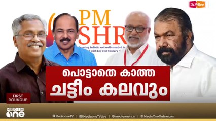 പി.എം ശ്രീ കരാർ മരവിപ്പിക്കാൻ കേന്ദ്രത്തിന് നൽകേണ്ട കത്തിന്റെ കരട് തയ്യാറാക്കി സർക്കാർ...