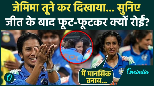 World Cup 2025: Australia को हराने के बाद Jemimah Rodrigues क्या बोलीं? | India Women's Team