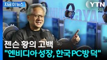 "엔비디아 성장은 한국 PC방 덕분"...젠슨 황의 '깜짝 고백' [지금이뉴스] / YTN