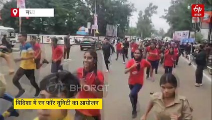 कोहर के बीच लोगों ने लगाई लंबी दौड़, विदिशा में रन फॉर यूनिटी, सरदार पटेल को किया याद