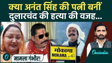 Dularchand Yadav की मौत के पीछे Anant Singh की पत्नी का हाथ? राज खुल गया! | Mokama | Bihar Election