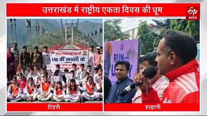उत्तराखंड से सबसे ऊंचे सस्पेंशन ब्रिज पर मनाई गई पटेल की जयंती, हलद्वानी में भी भव्य कार्यक्रम