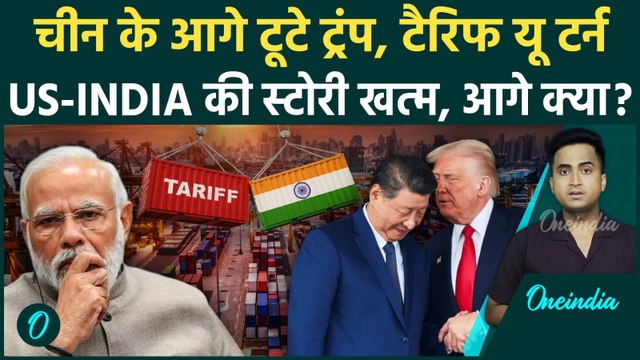 Trump Xi Jinping Meeting के बाद US-India Trade पर कैसा असर, China का Tariff कम होने से बड़ा नुकसान